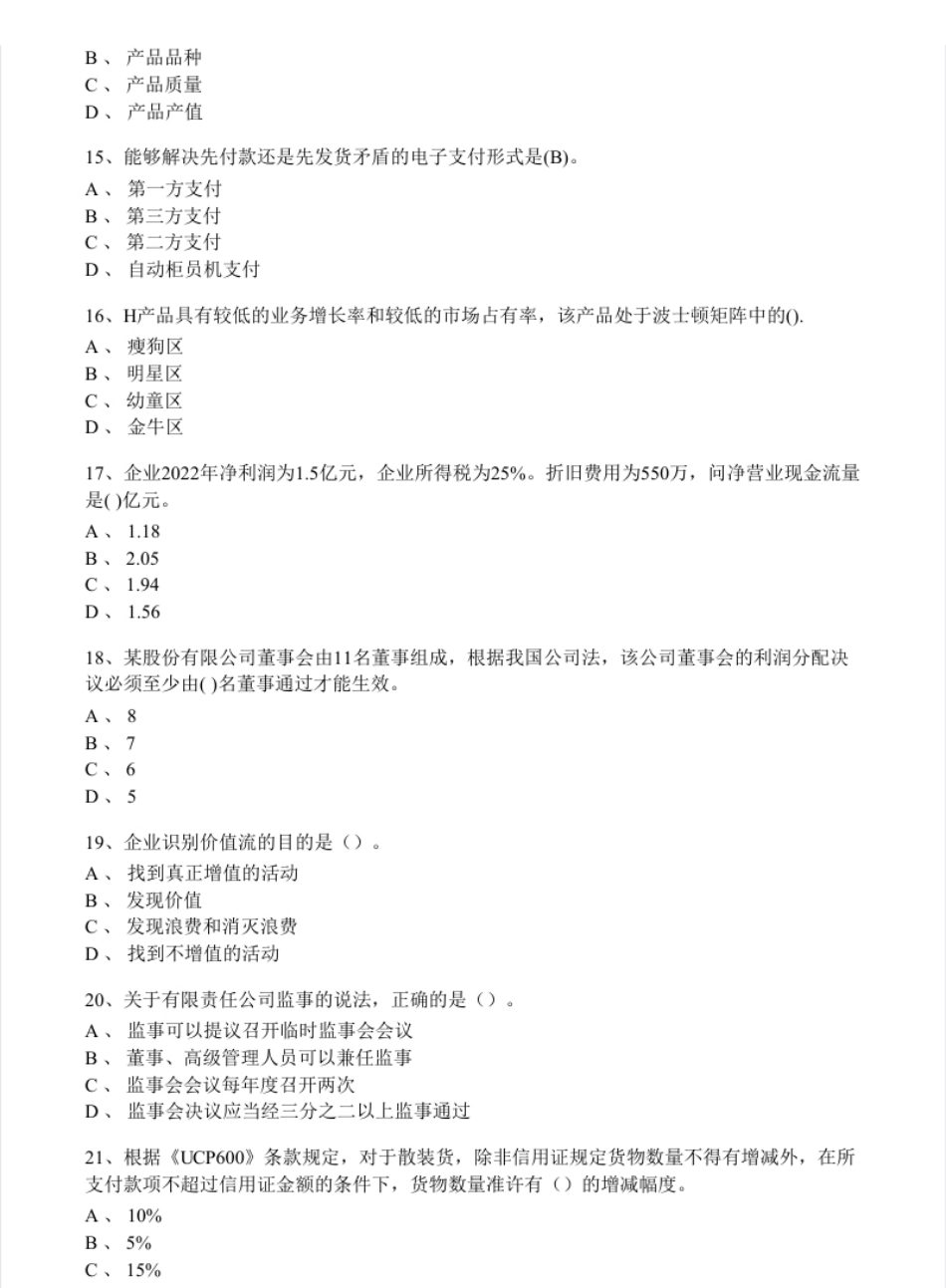 2023年中级经济师《工商管理专业知识与实务》真题4.8.pdf_第3页
