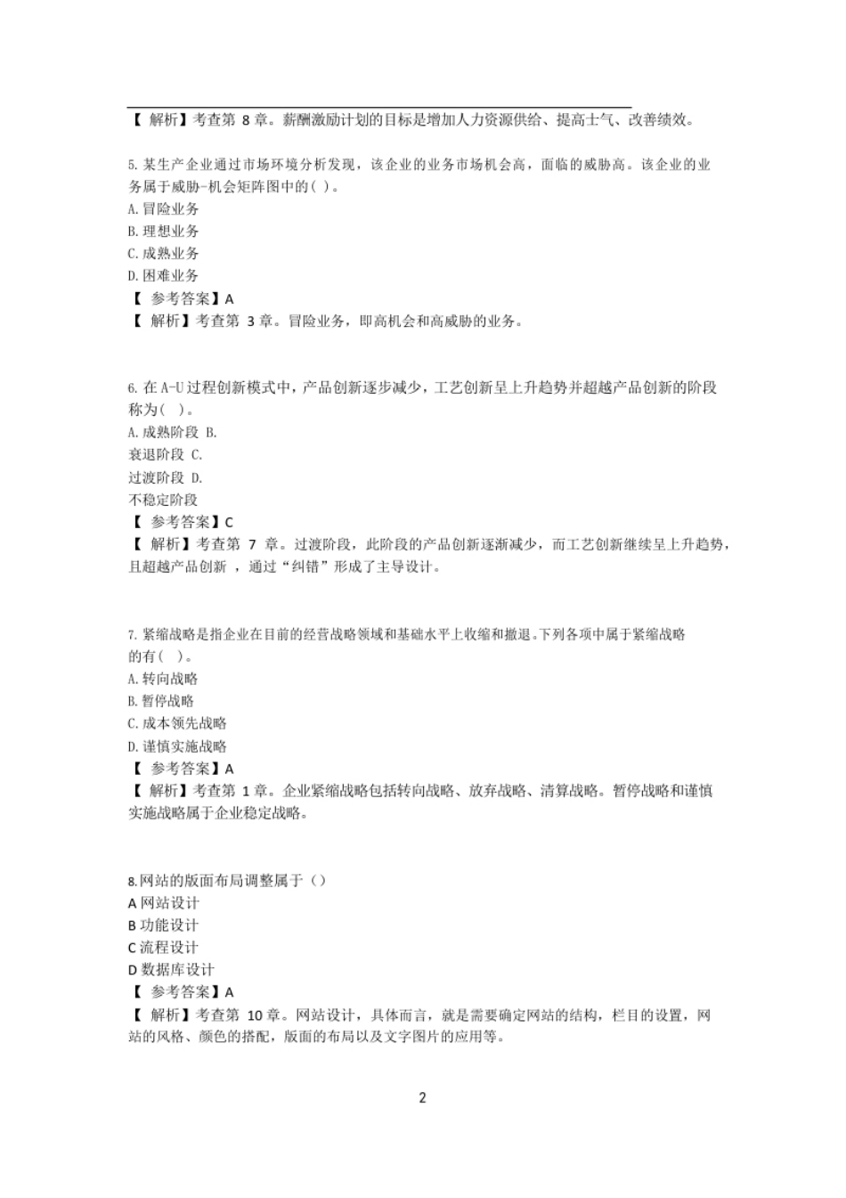 2022年中级经济师《工商管理专业知识与实务》真题13日下午.pdf_第2页