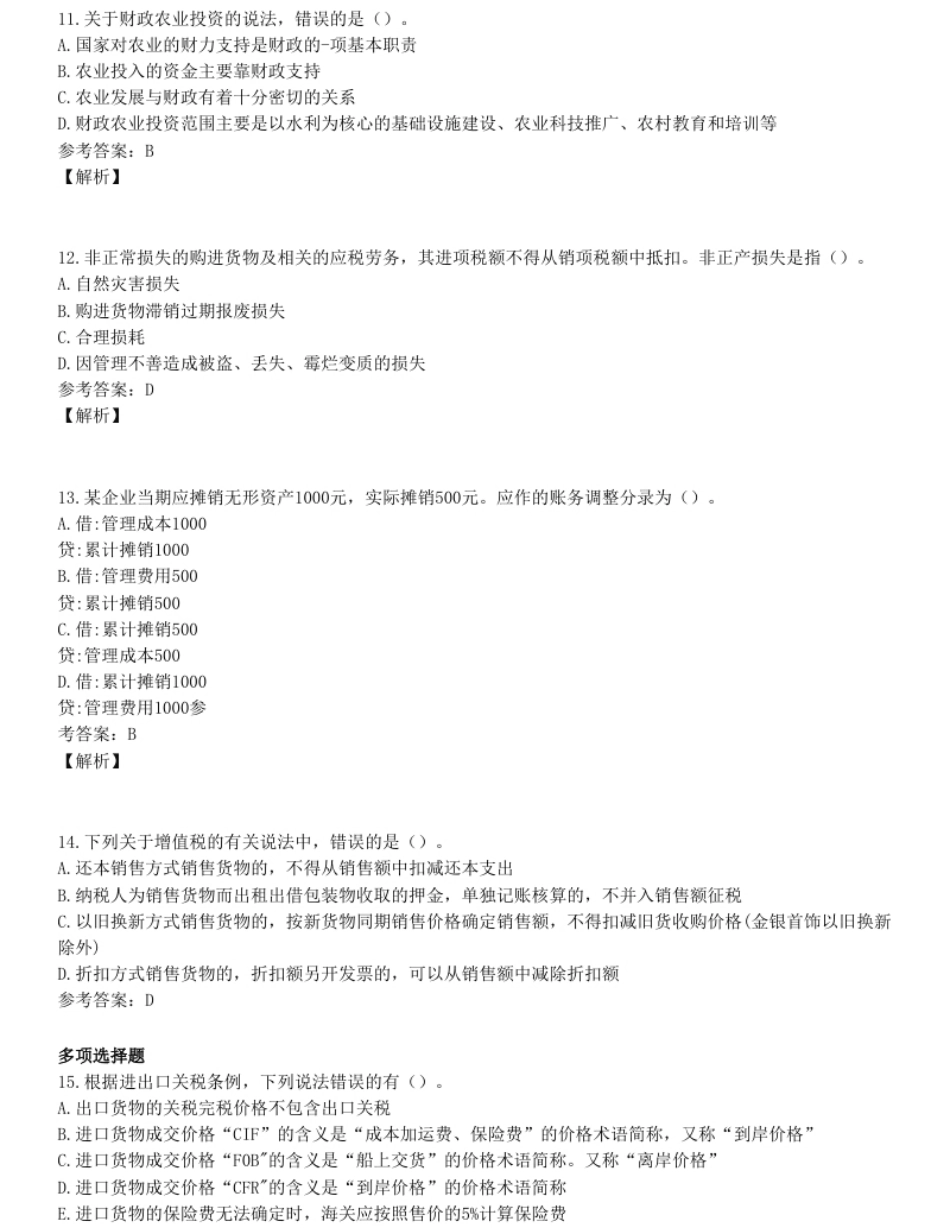 2019年中级经济师《财政税收》真题.pdf_第3页