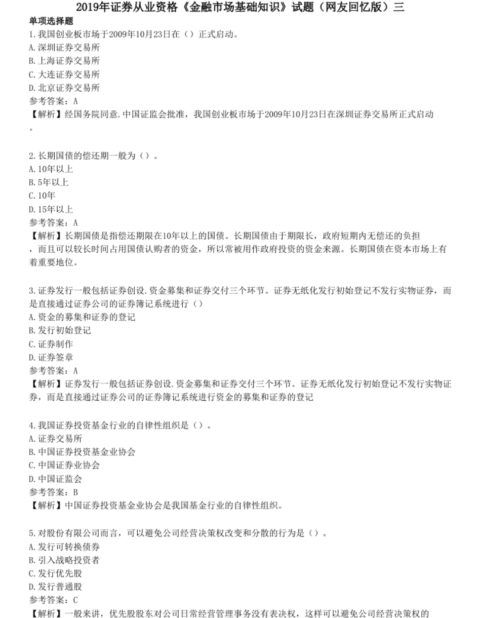 2019年证券从业资格《金融市场基础知识》试题（网友回忆版）三.pdf_第1页