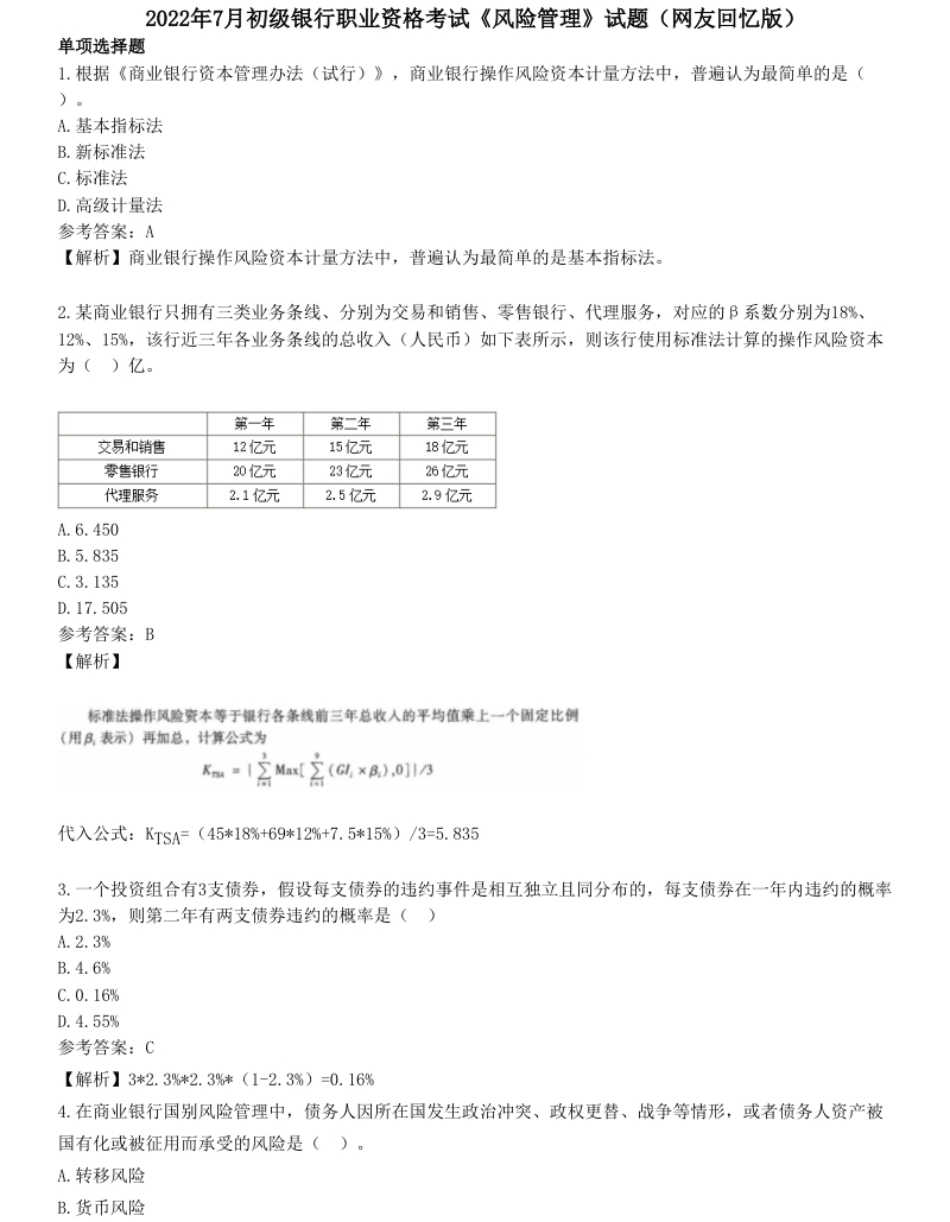 2022年7月初级银行职业资格考试《风险管理》试题（网友回忆版）.pdf_第1页