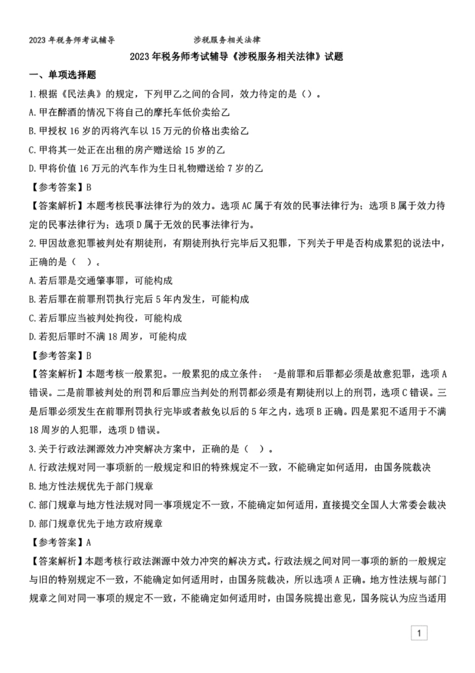 2023年税务师《涉税服务相关法律》真题及参考答案-已压缩.pdf_第1页