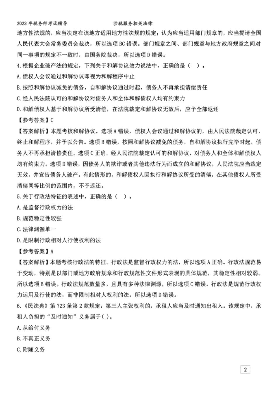2023年税务师《涉税服务相关法律》真题及参考答案-已压缩.pdf_第2页