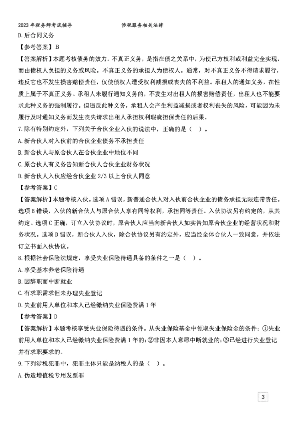 2023年税务师《涉税服务相关法律》真题及参考答案-已压缩.pdf_第3页