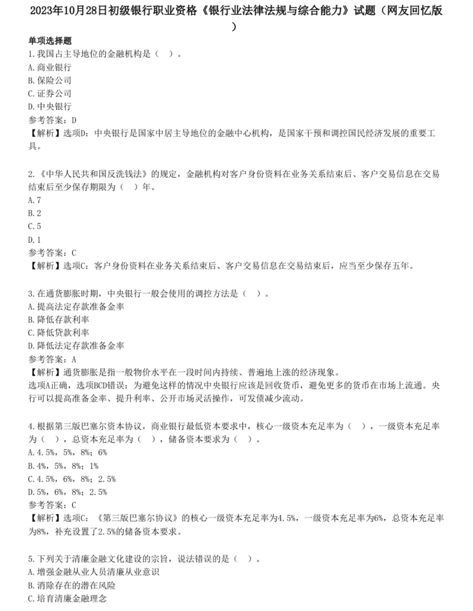 2023年10月28日初级银行职业资格《银行业法律法规与综合能力》试题（网友回忆版）.pdf_第1页