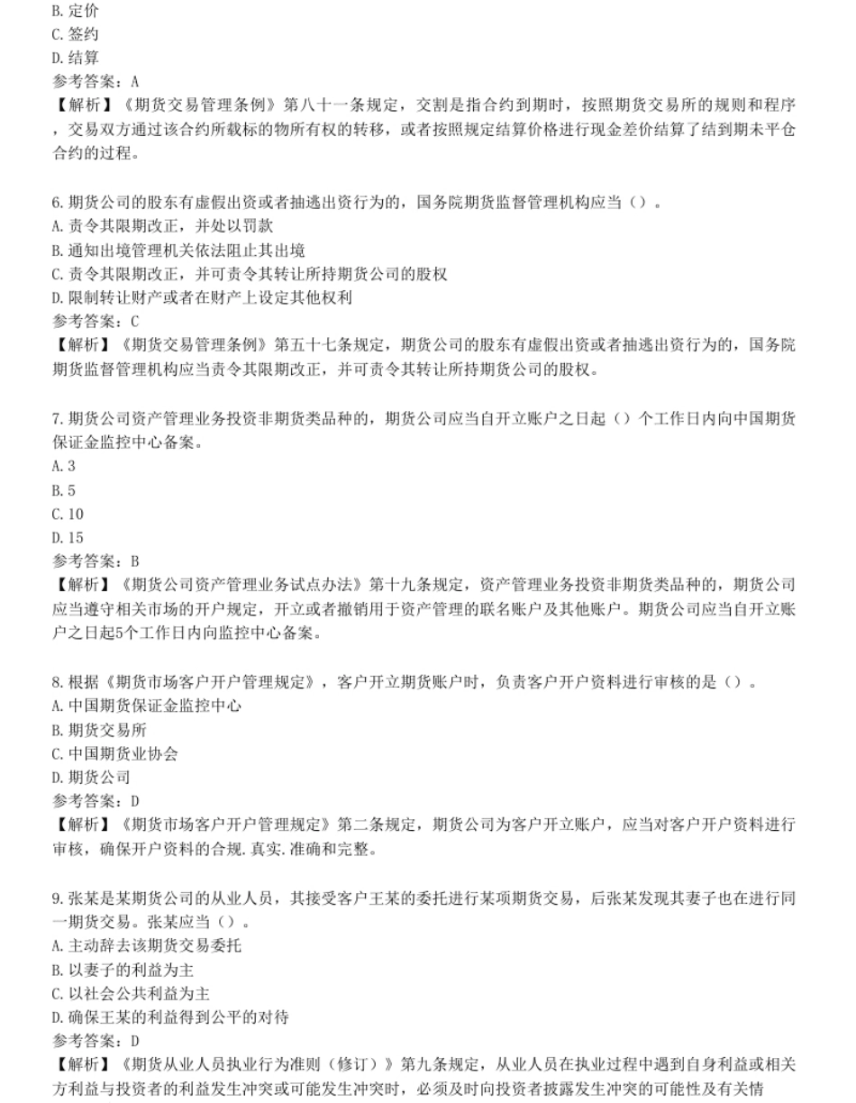 2023年期货从业资格考试《期货法律法规》试题1（网友回忆版）二.pdf_第2页