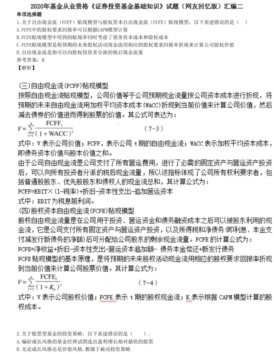 2020年基金从业资格《证券投资基金基础知识》试题（网友回忆版）汇编二.pdf_第1页