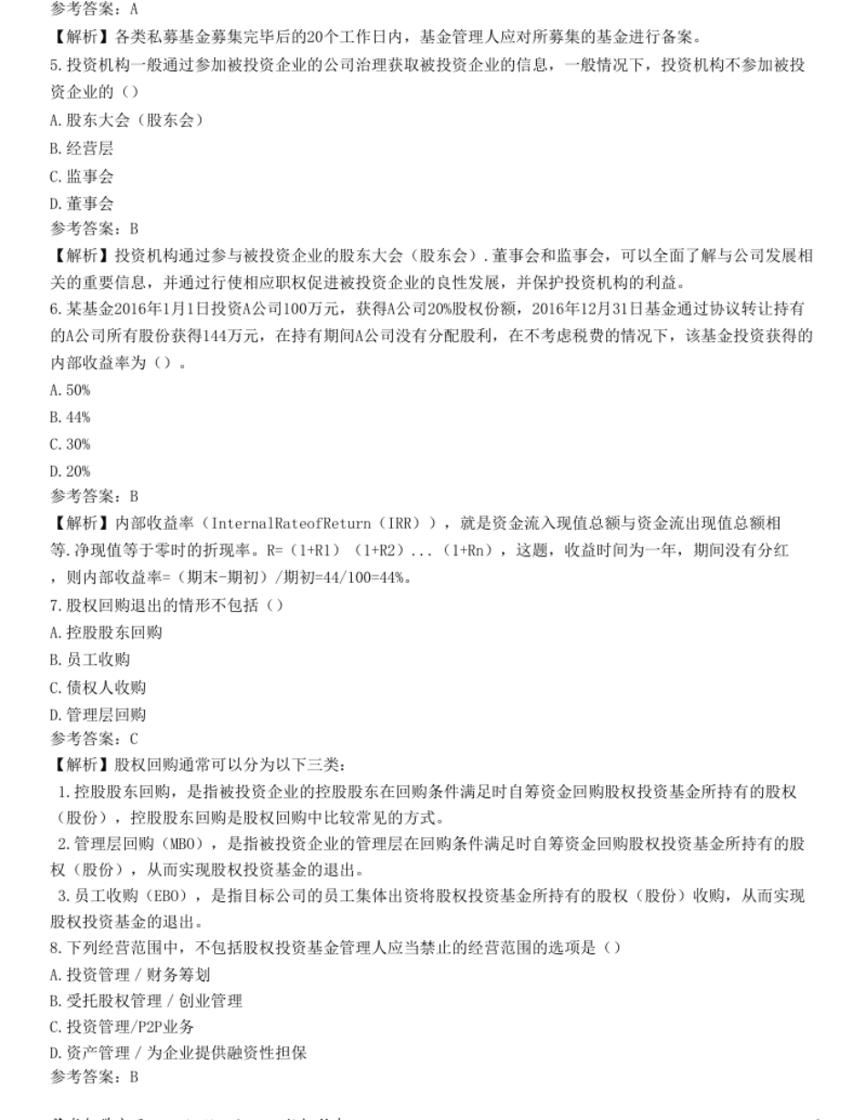 2023.10从业资格考试《私募股权投资基金基础知识》试题汇编卷一.pdf_第2页