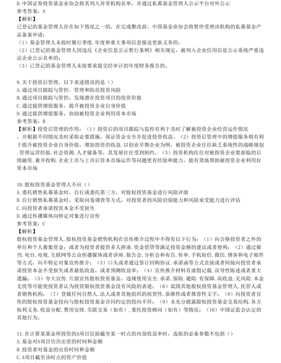 2023.6基金从业资格考试《私募股权投资基金基础知识》试题汇编卷二.pdf_第3页