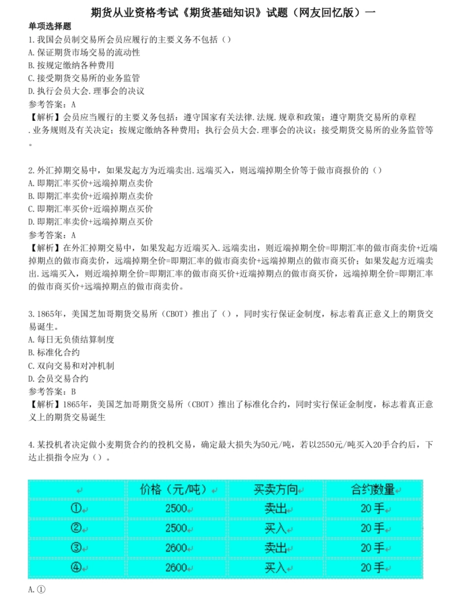 2023年期货从业资格考试《期货基础知识》试题2（网友回忆版）一.pdf_第1页