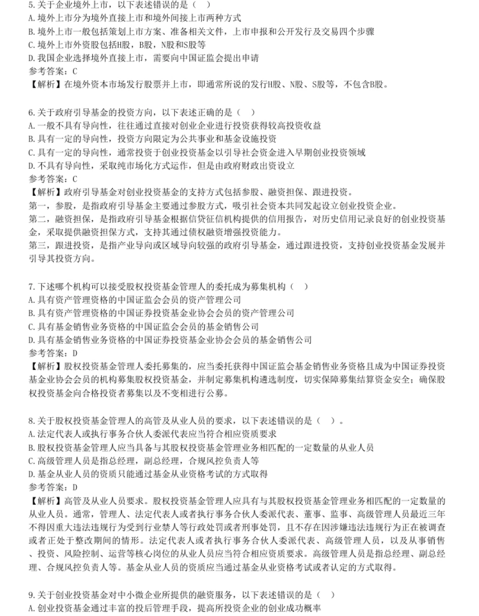 2020年基金从业资格《私募股权投资基金基础知识》试题（网友回忆版）汇编一.pdf_第2页