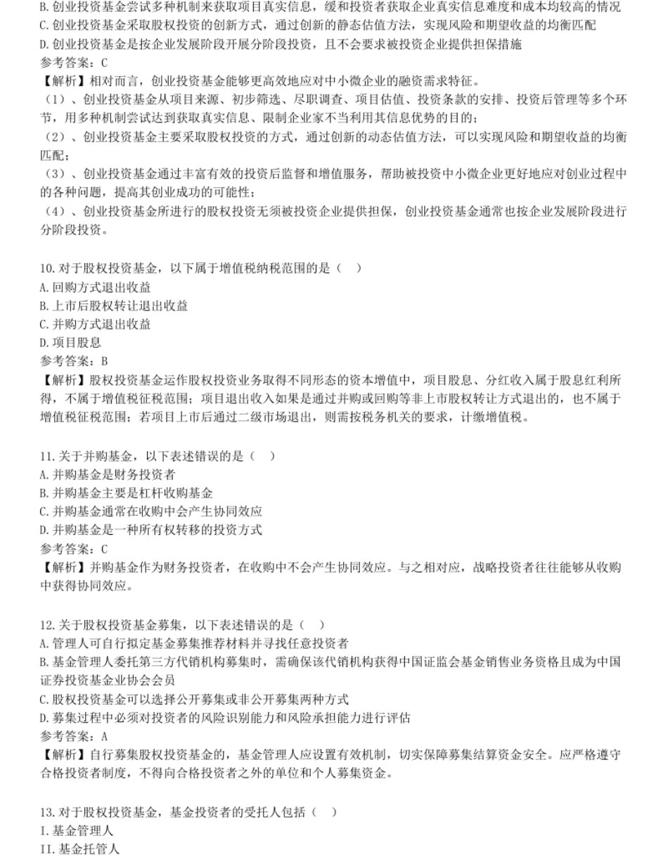 2020年基金从业资格《私募股权投资基金基础知识》试题（网友回忆版）汇编一.pdf_第3页