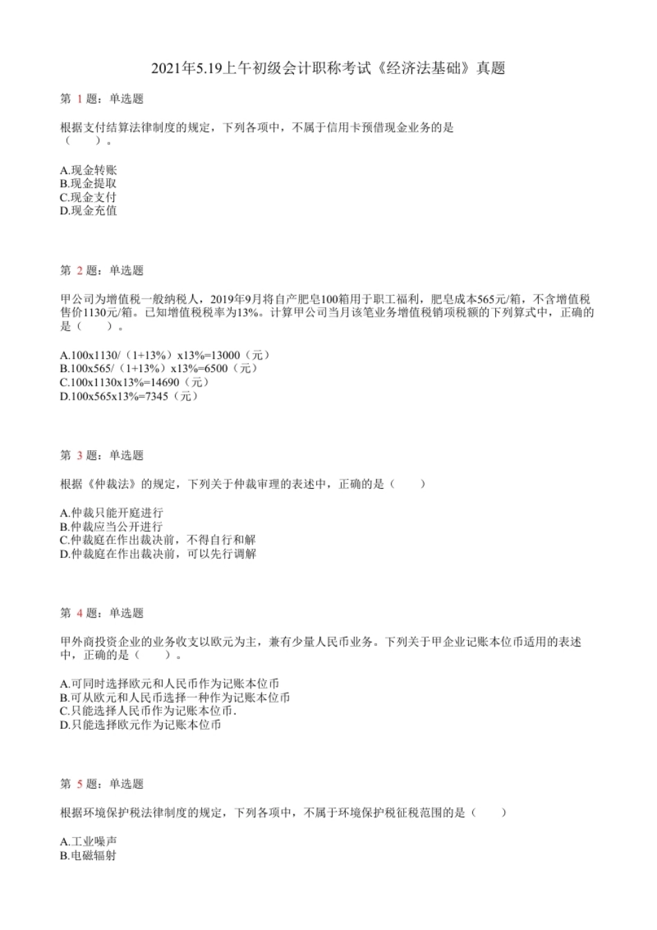 2021经济法真题3.pdf_第1页