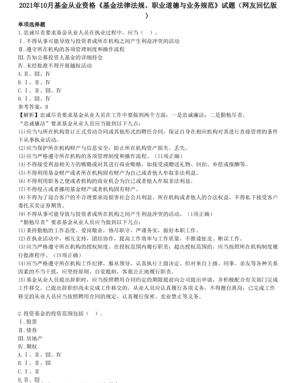 2021年10月基金从业资格《基金法律法规、职业道德与业务规范》试题（网友回忆版）.pdf_第1页