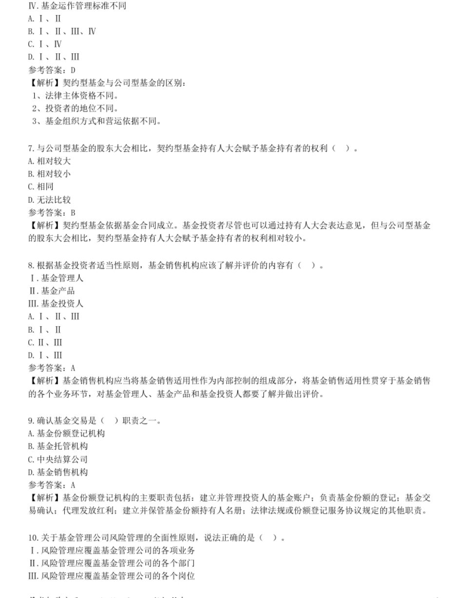 2021年10月基金从业资格《基金法律法规、职业道德与业务规范》试题（网友回忆版）.pdf_第3页