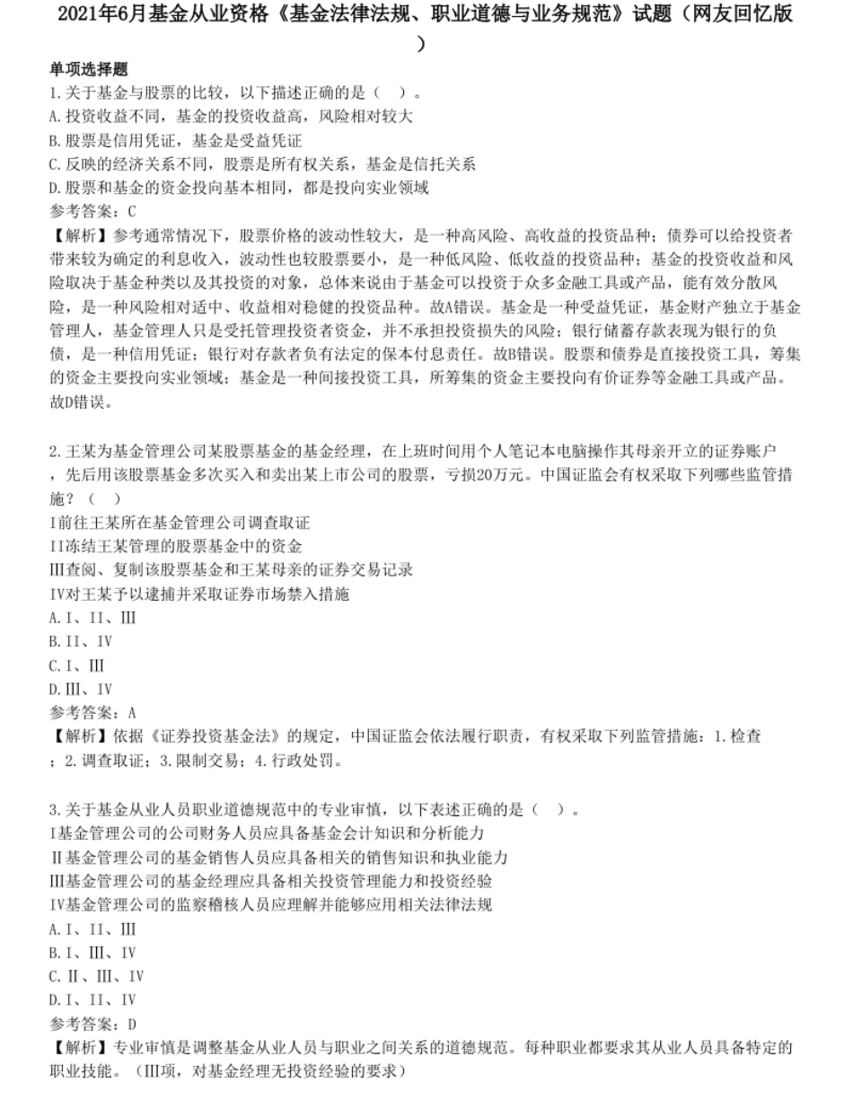 2021年6月基金从业资格《基金法律法规、职业道德与业务规范》试题（网友回忆版）.pdf_第1页