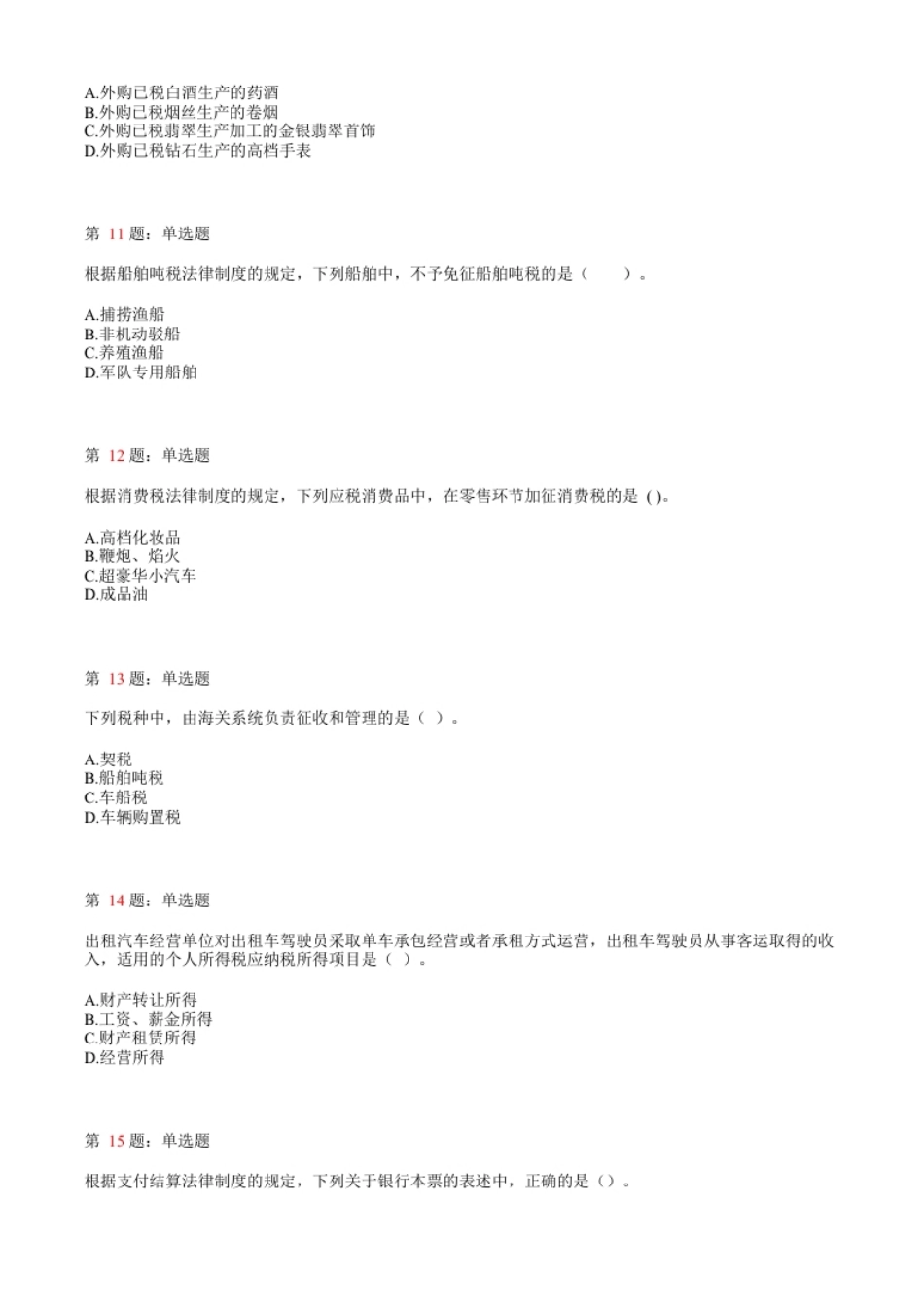 2019年初级会计职称考试《经济法基础》真题汇总5.pdf_第3页