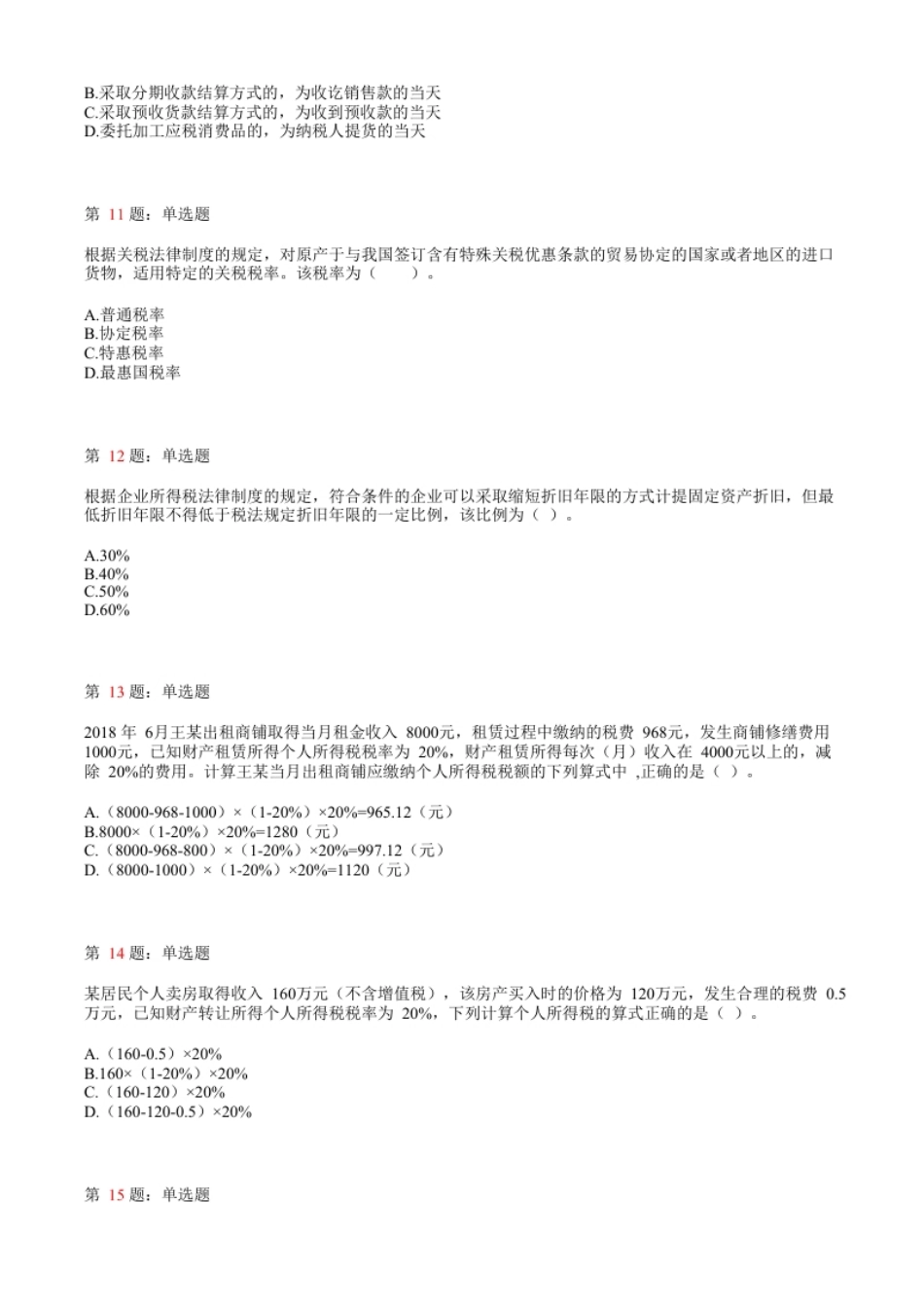 2019年初级会计职称考试《经济法基础》真题汇总4.pdf_第3页