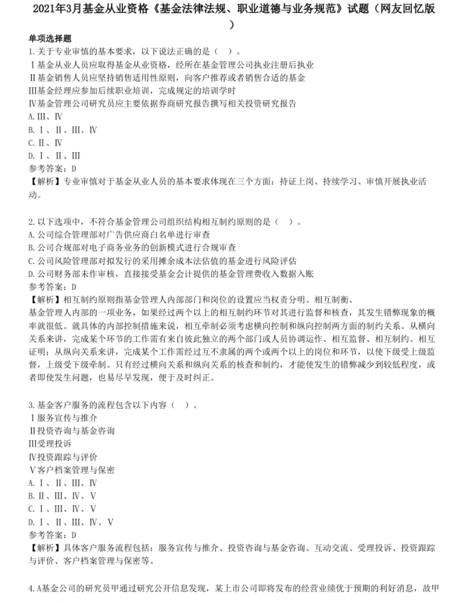 2021年3月基金从业资格《基金法律法规、职业道德与业务规范》试题（网友回忆版）.pdf_第1页