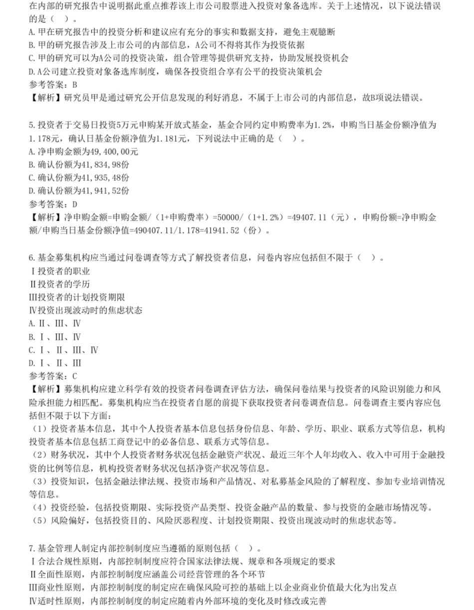 2021年3月基金从业资格《基金法律法规、职业道德与业务规范》试题（网友回忆版）.pdf_第2页