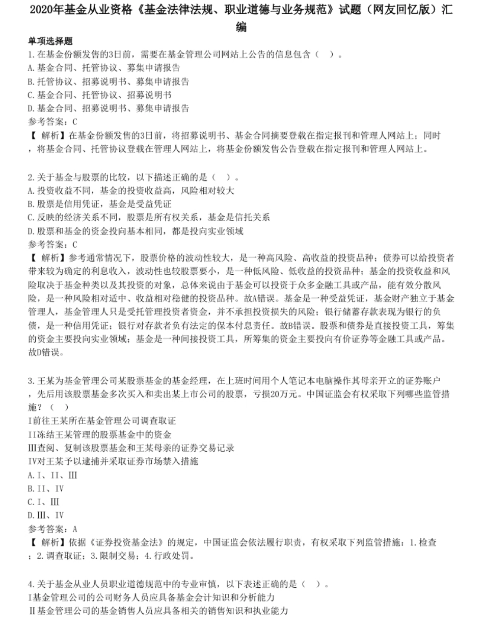 2020年基金从业资格《基金法律法规、职业道德与业务规范》试题（网友回忆版）汇编.pdf_第1页