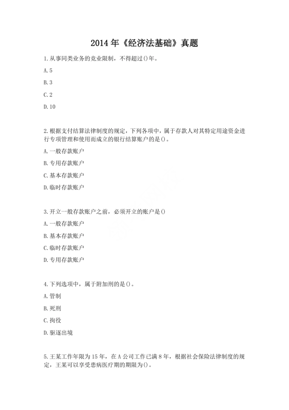 2014年经济法真题.pdf_第1页