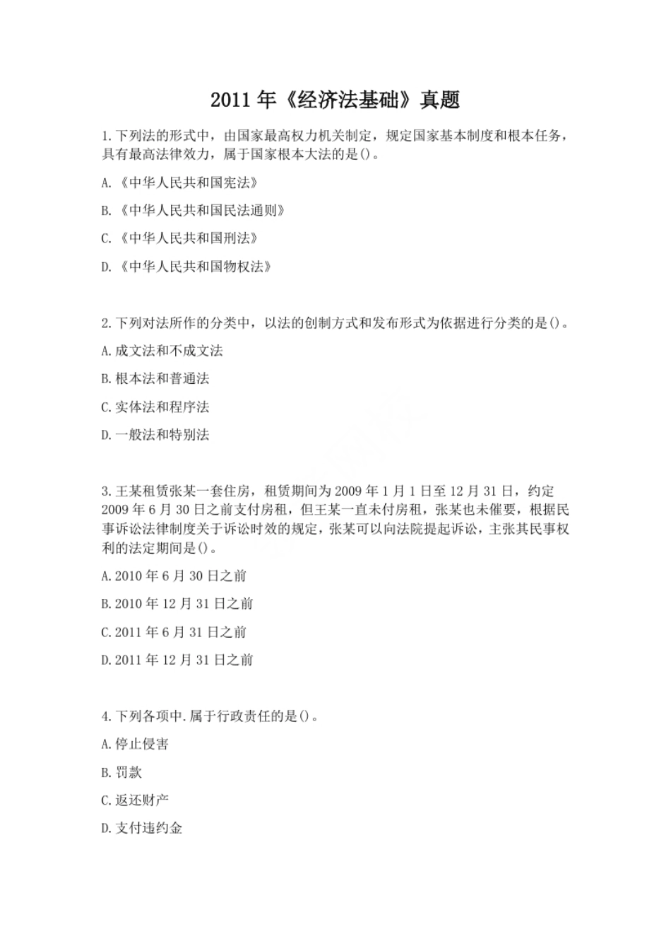 2011年经济法真题.pdf_第1页