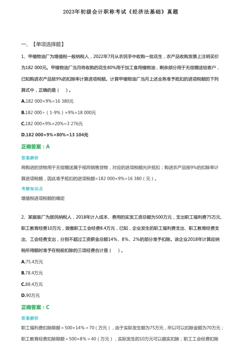 2023年初级会计职称考试《初级经济法基础》真题答案解析.pdf_第1页