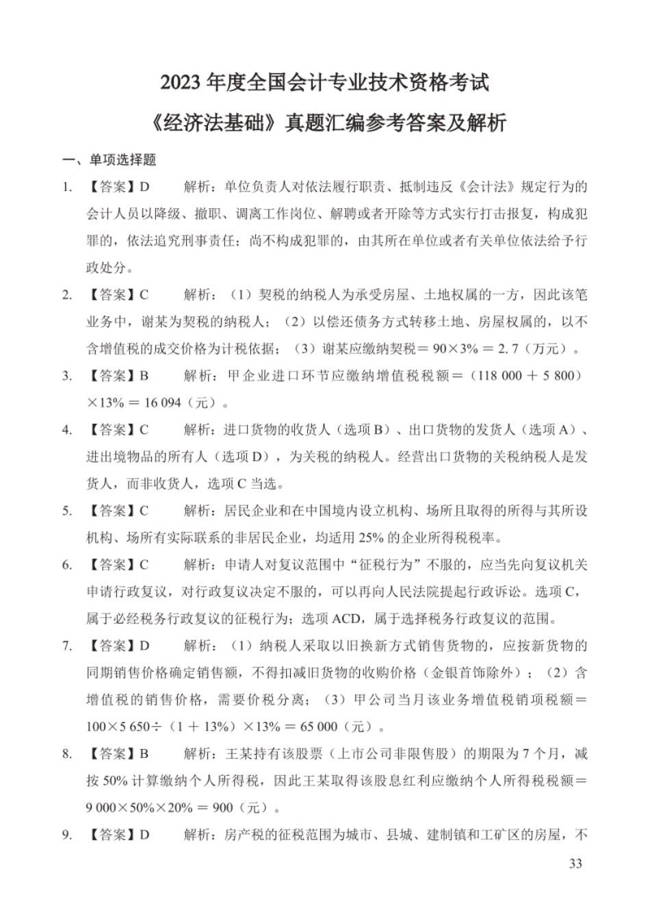 2023年初级会计经济法真题汇总参考答案及解析-已压缩.pdf_第1页