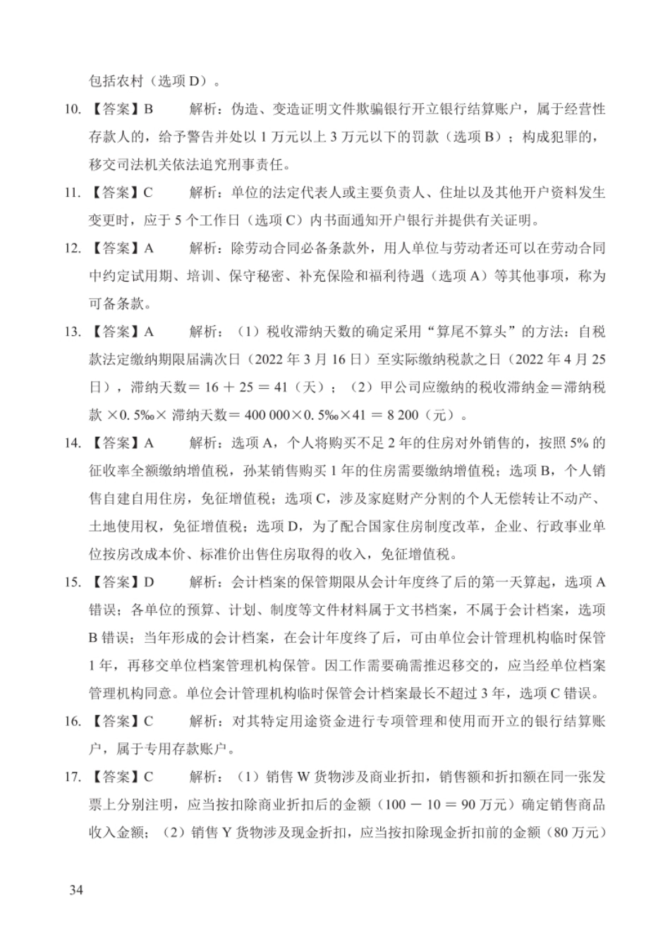 2023年初级会计经济法真题汇总参考答案及解析-已压缩.pdf_第2页