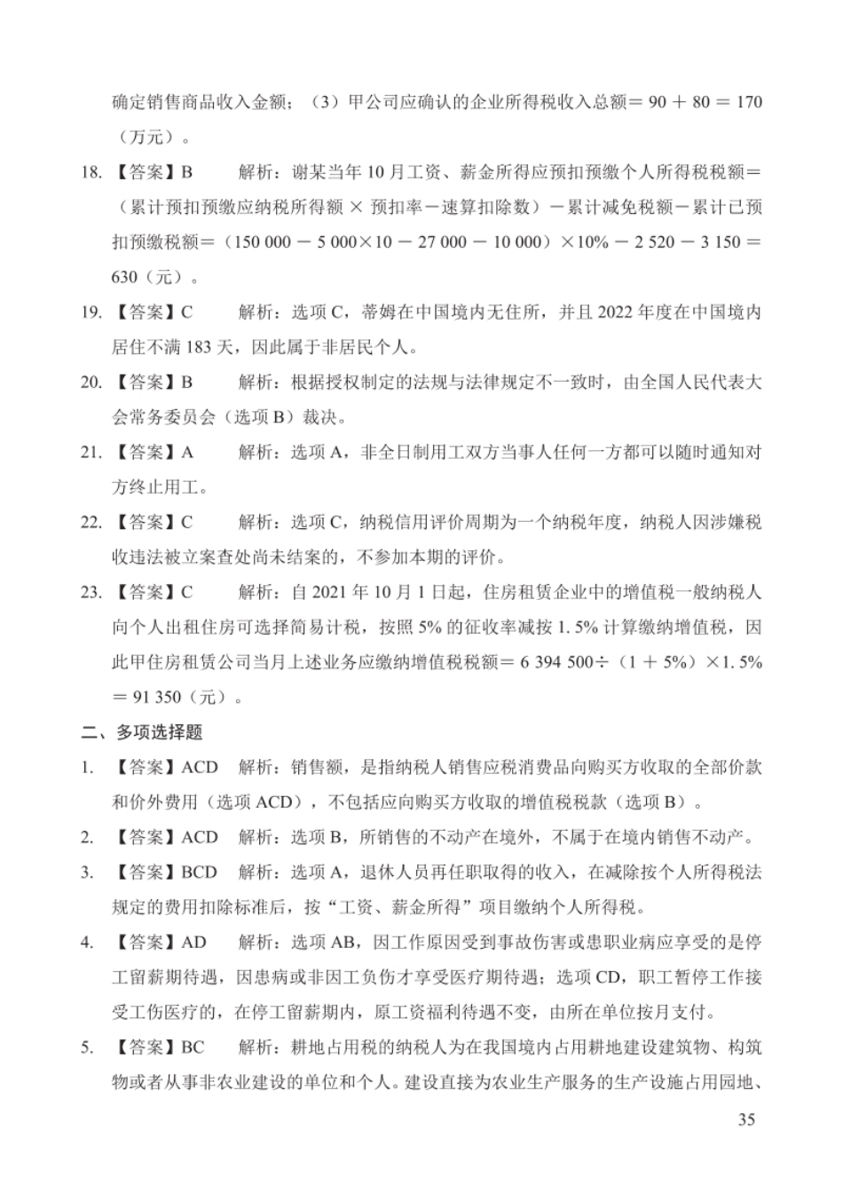 2023年初级会计经济法真题汇总参考答案及解析-已压缩.pdf_第3页