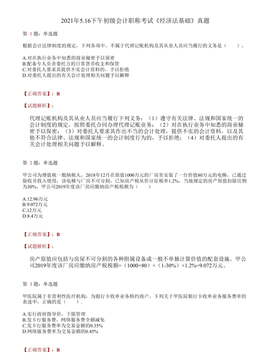 2021经济法真题2答案.pdf_第1页