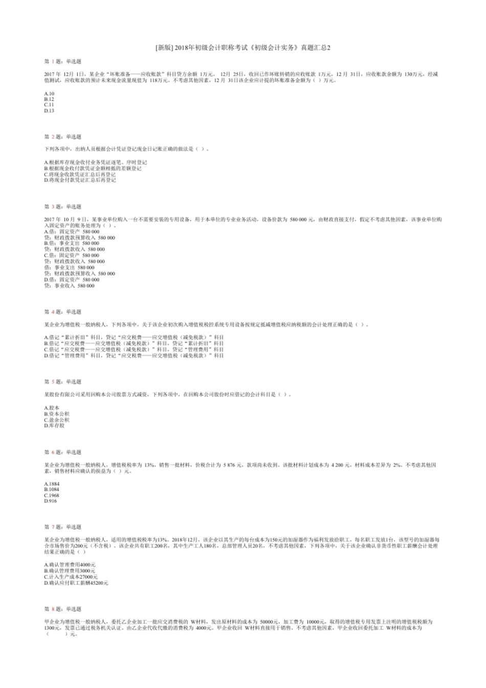 2018年初级会计职称考试《初级会计实务》试题（套题2）.pdf_第1页