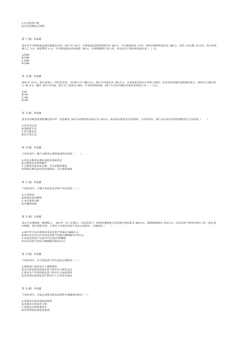 2018年初级会计职称考试《初级会计实务》试题（套题2）.pdf_第3页