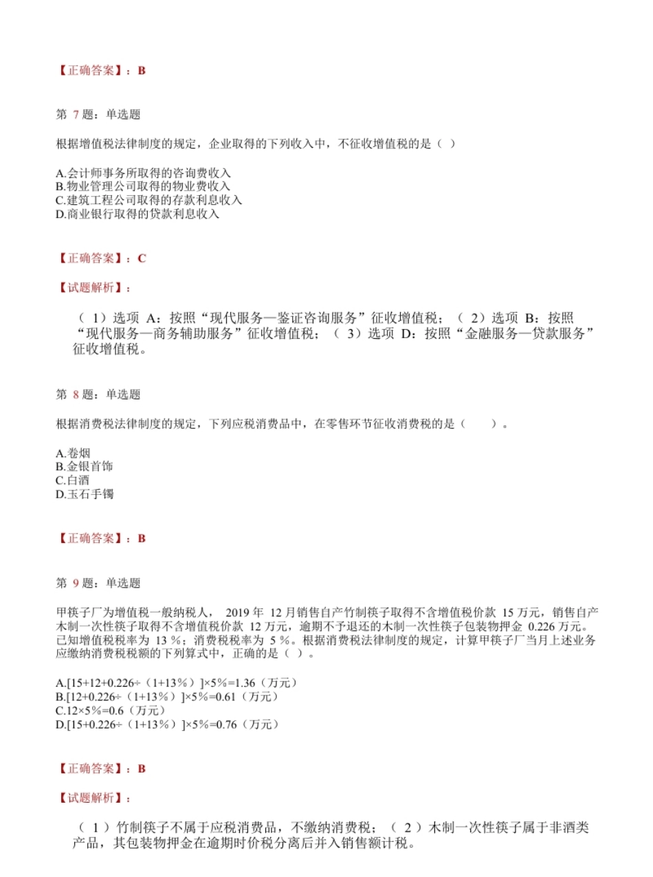 2020年初级会计职称考试《经济法基础》答案解析1.pdf_第3页