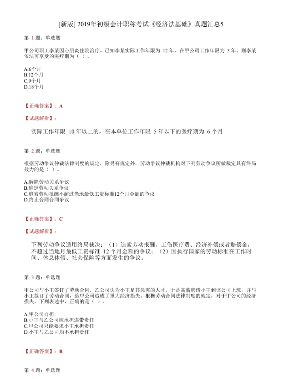 2019年初级会计职称考试《经济法基础》答案解析5.pdf_第1页