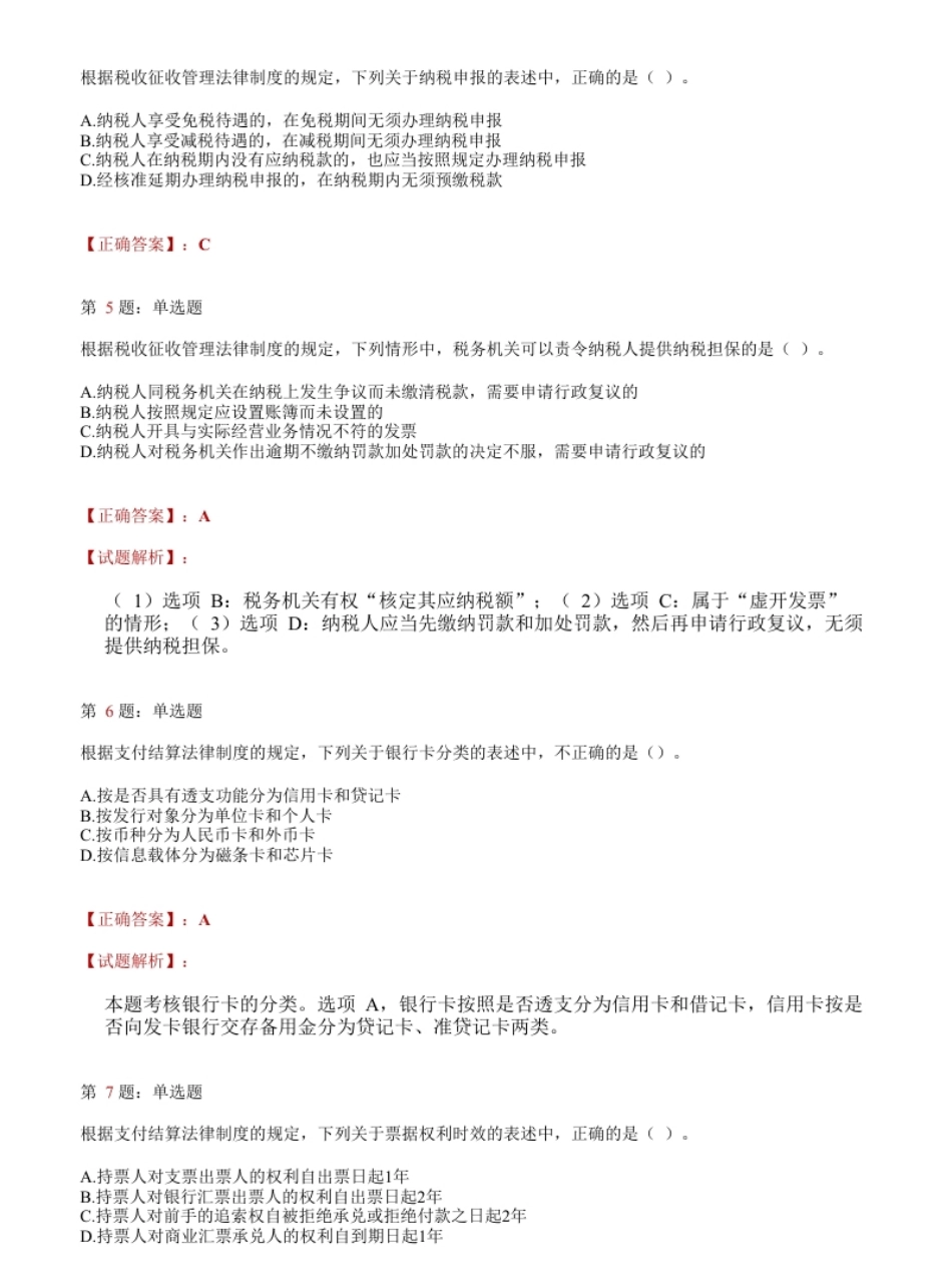 2019年初级会计职称考试《经济法基础》答案解析5.pdf_第2页