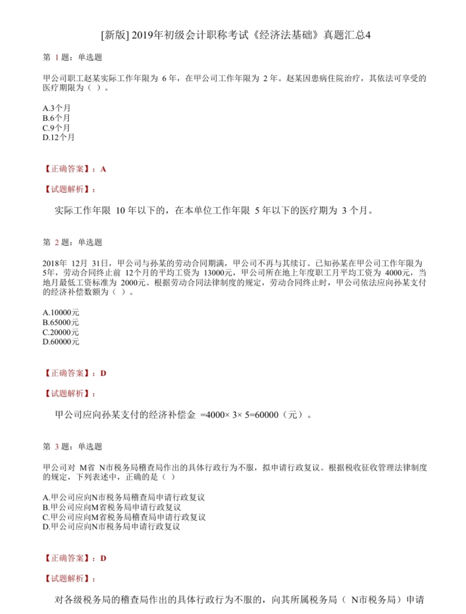 2019年初级会计职称考试《经济法基础》答案解析4.pdf_第1页