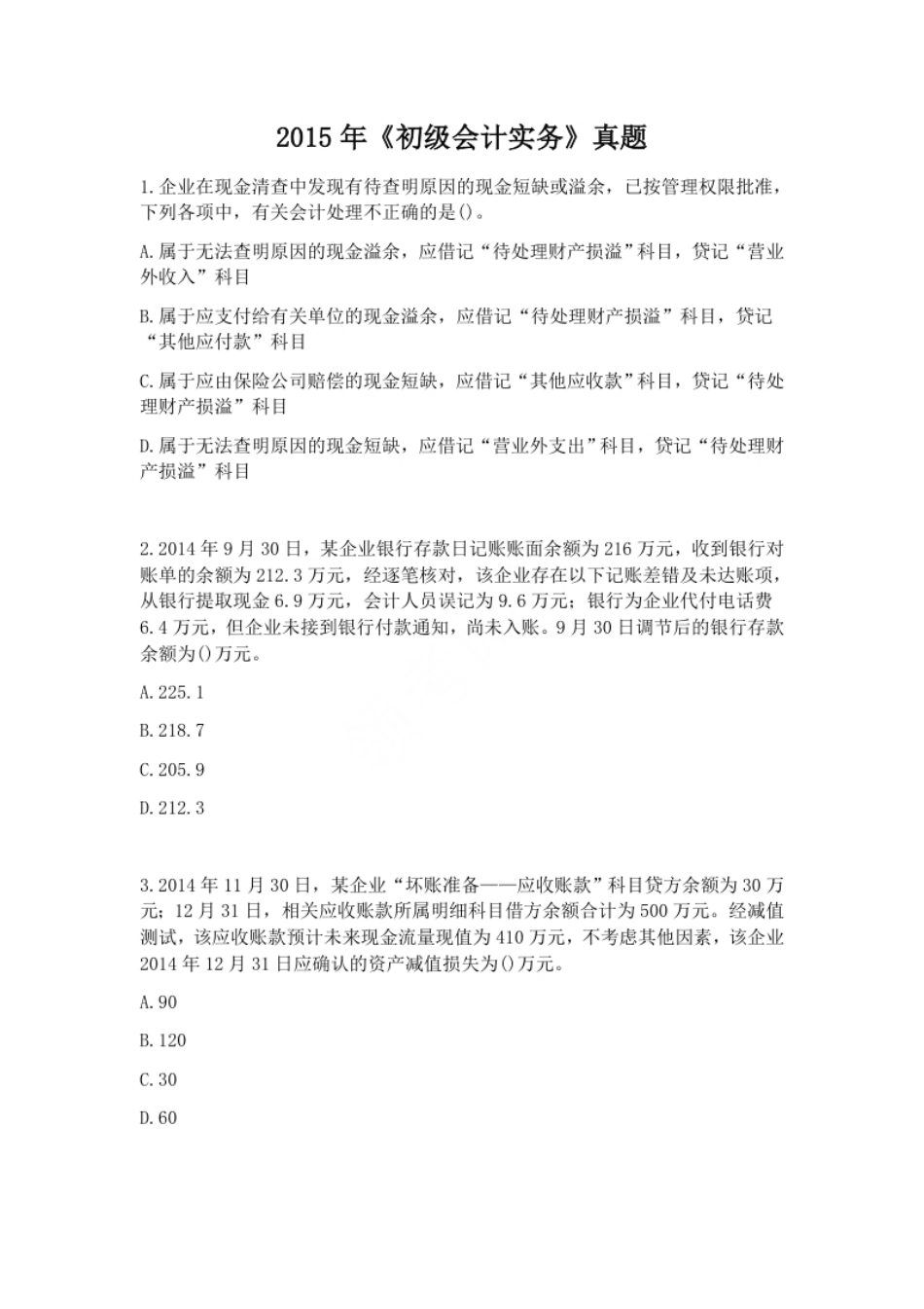 2015年初级会计职称考试《初级会计实务》试题（套题1）.pdf_第1页