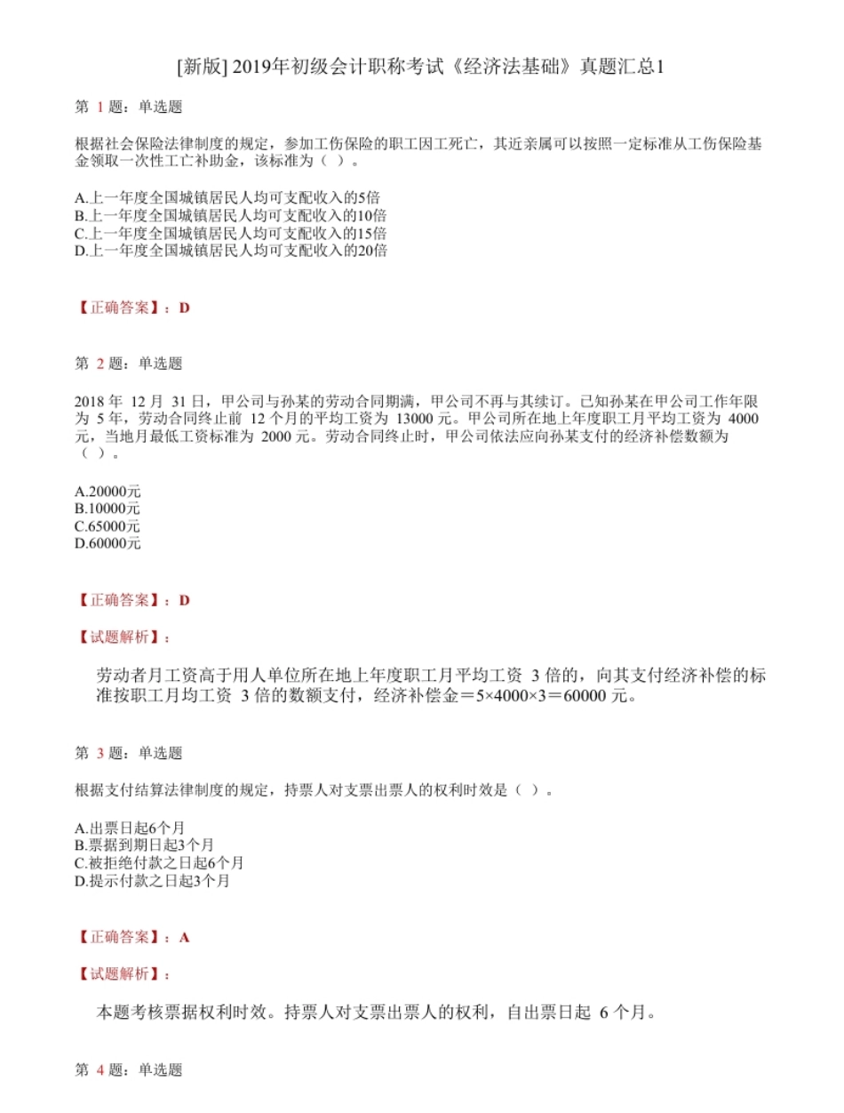 2019年初级会计职称考试《经济法基础》答案解析1.pdf_第1页