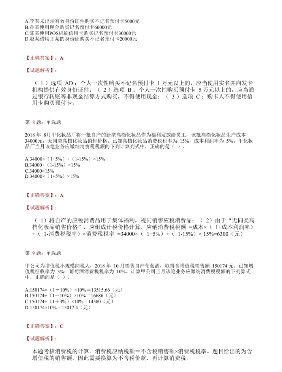 2019年初级会计职称考试《经济法基础》答案解析1.pdf_第3页