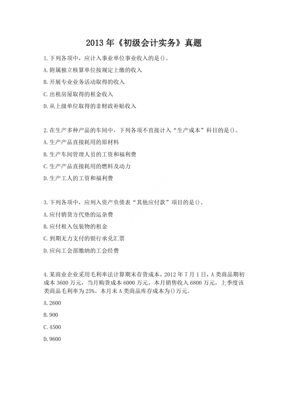 2013年初级会计职称考试《初级会计实务》试题（套题1）.pdf_第1页