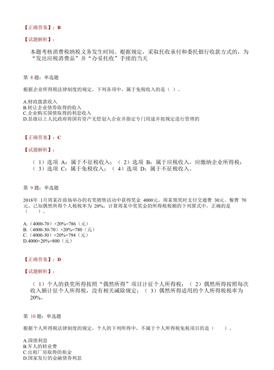 2018年初级会计职称考试《经济法基础》答案解析3.pdf_第3页