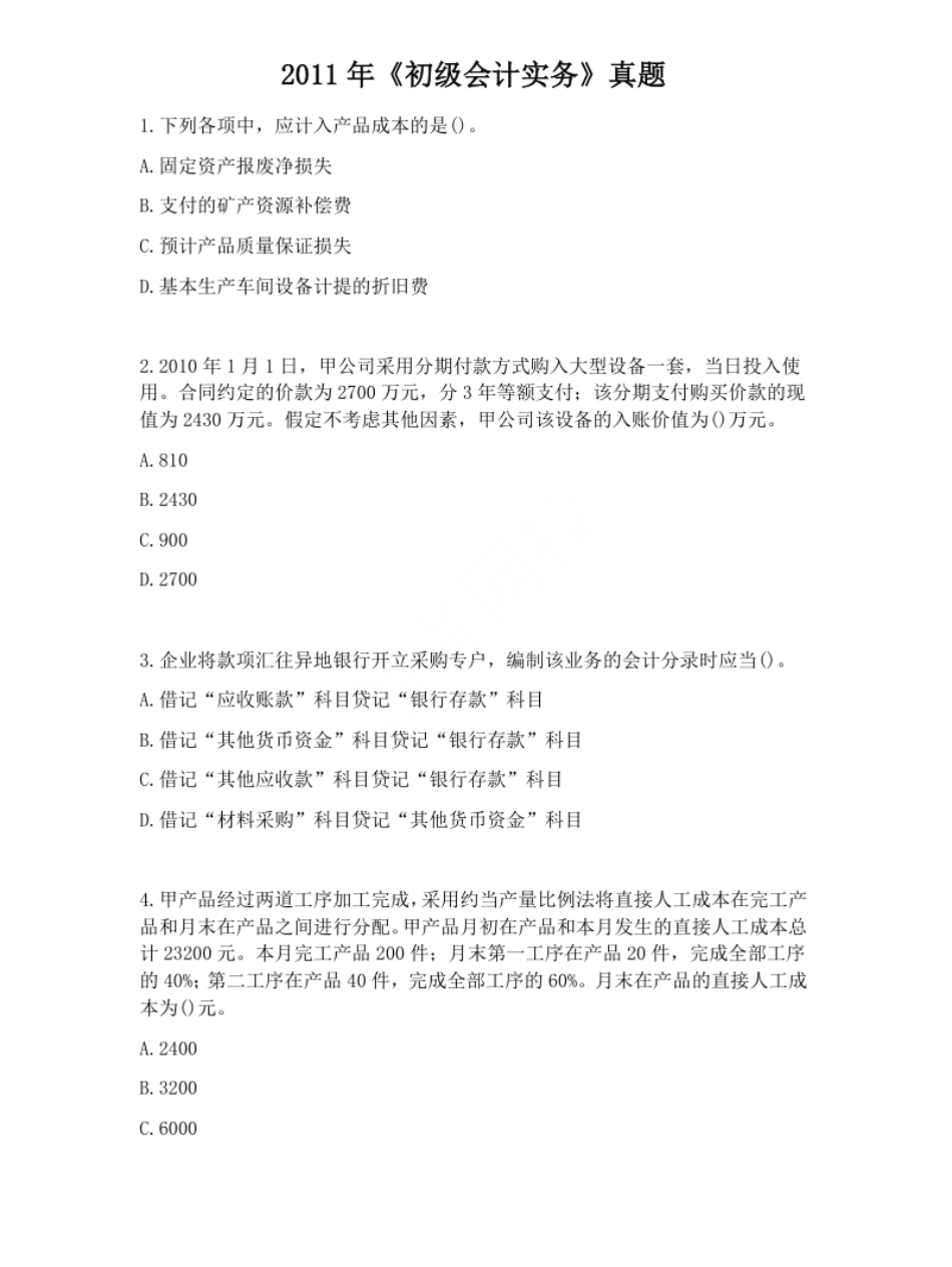 2011年初级会计职称考试《初级会计实务》试题（套题1）.pdf_第1页