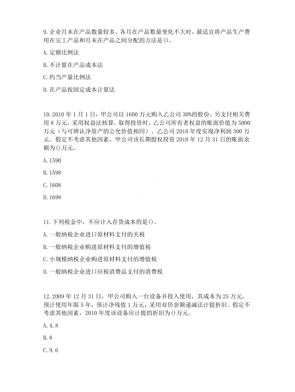 2011年初级会计职称考试《初级会计实务》试题（套题1）.pdf_第3页