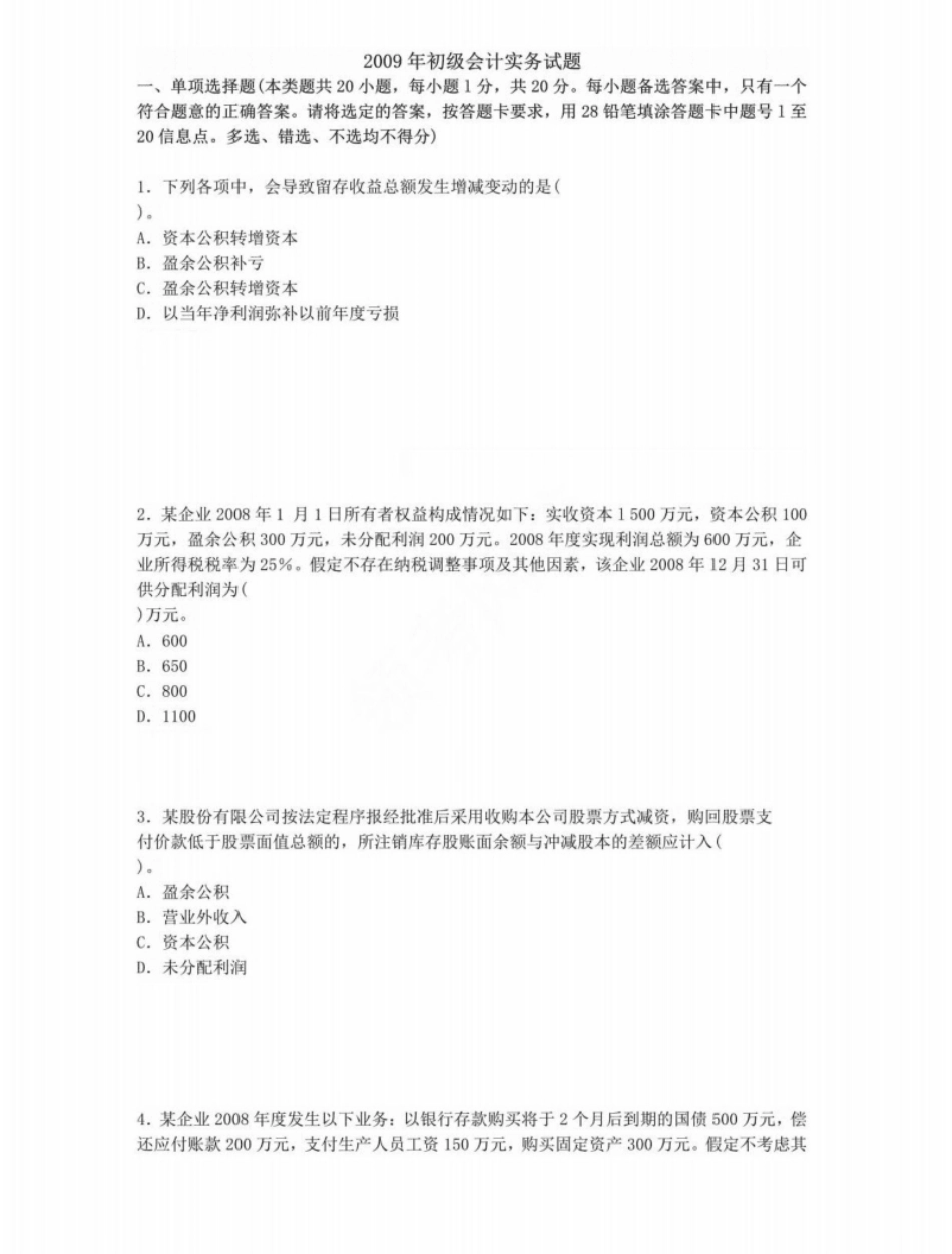 2009年初级会计职称考试《初级会计实务》试题（套题1）.pdf_第1页