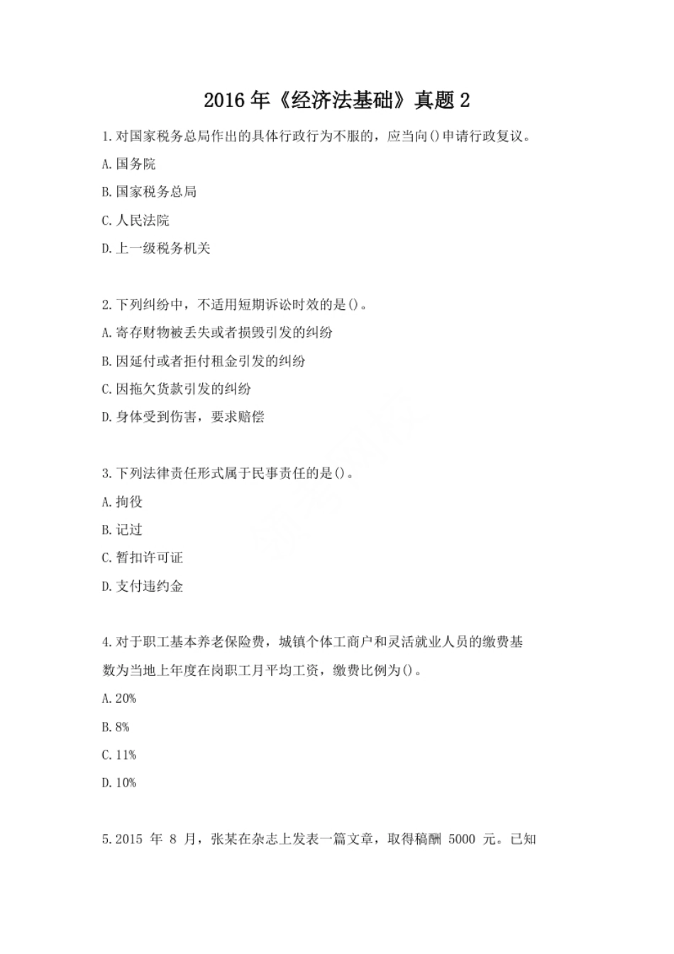 2016年《经济法基础》真题2答案.pdf_第1页