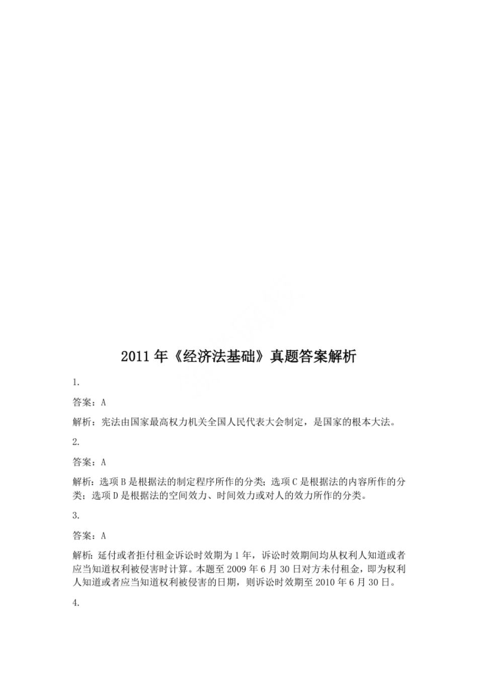 2011年《经济法基础》真题答案.pdf_第1页