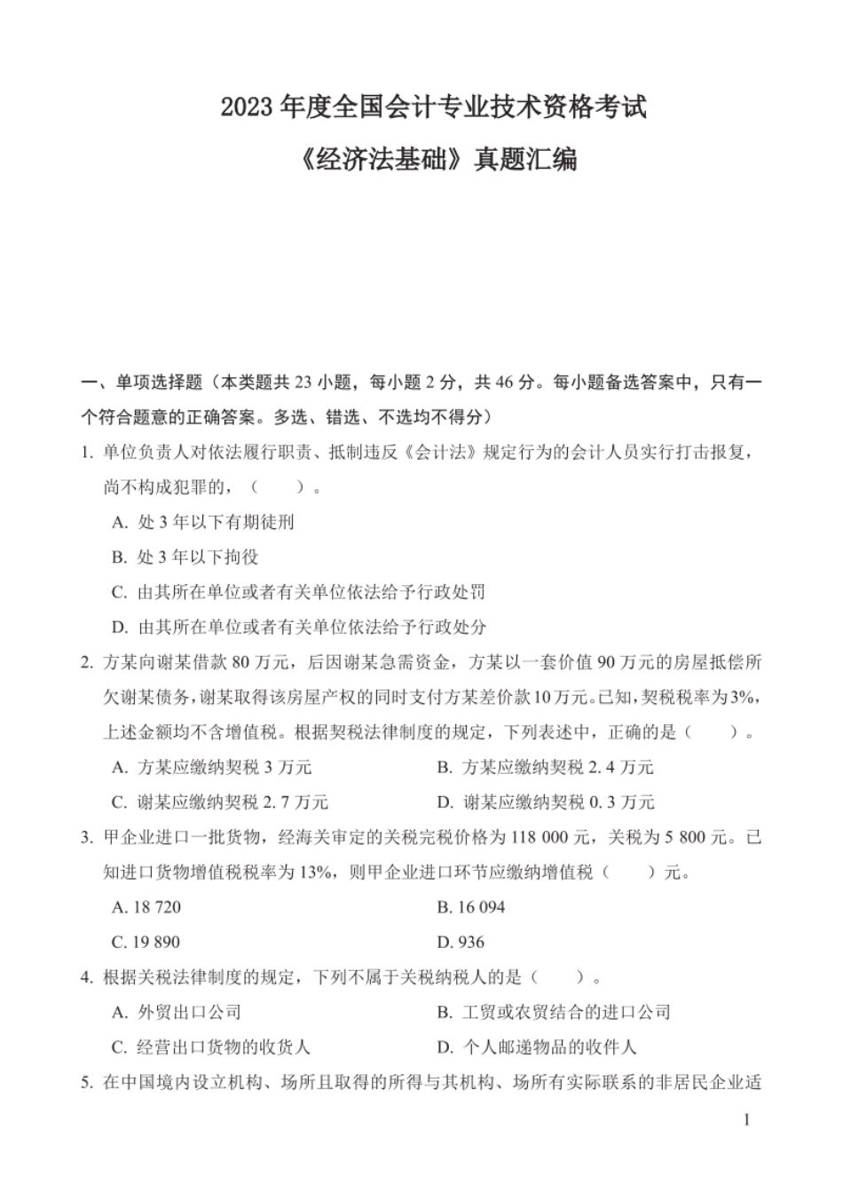 2023年初级会计经济法真题汇总-已压缩.pdf_第1页