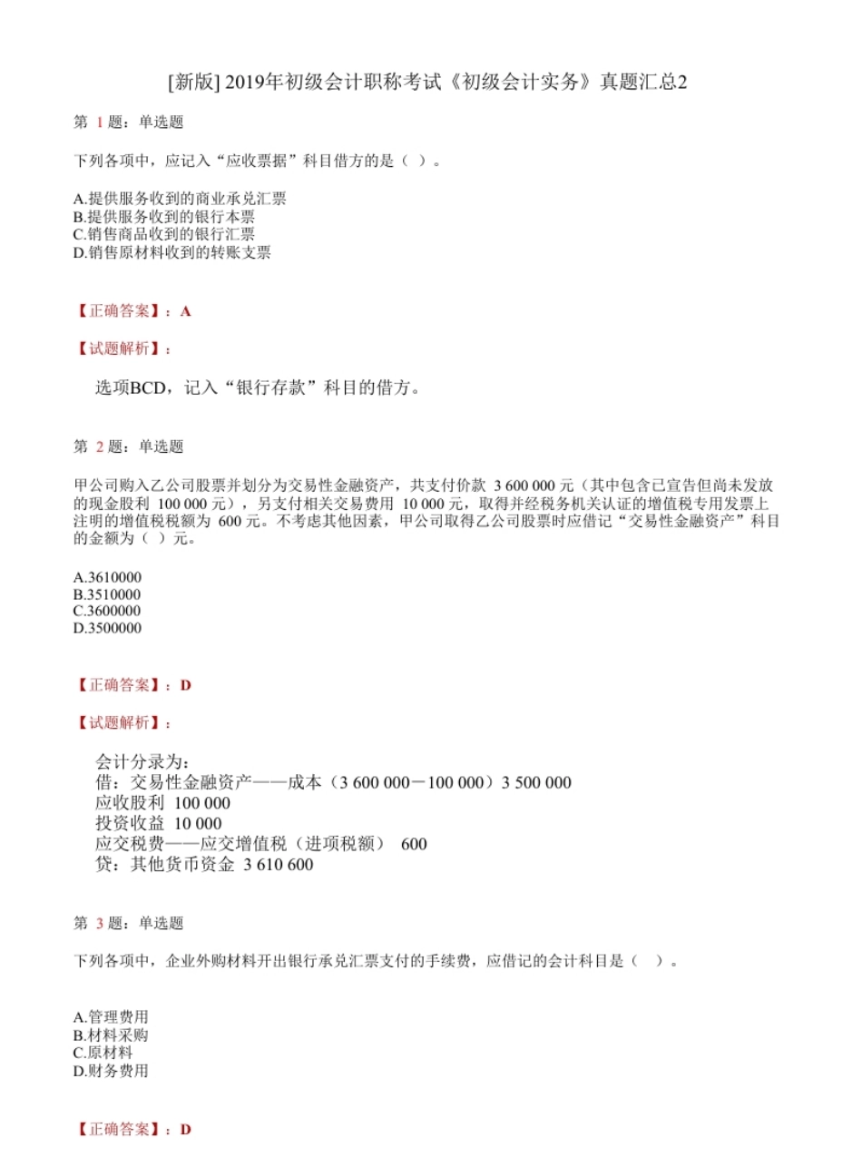 2019年初级会计职称考试《初级会计实务》试题解析（套题2）.pdf_第1页